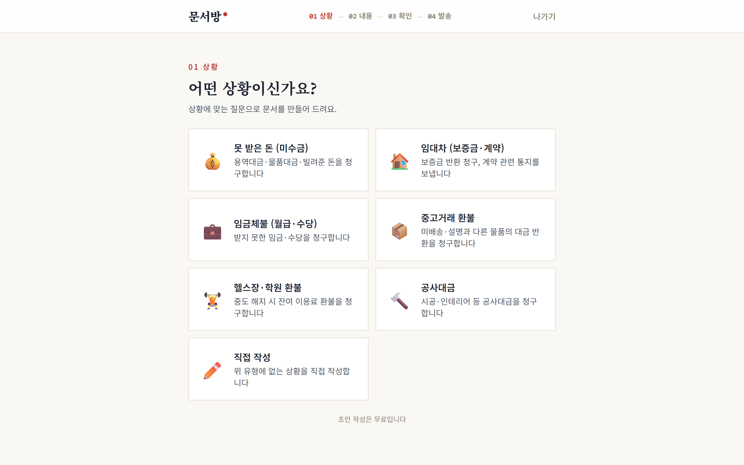 문서방 작성 첫 화면 — 상황을 고르면 그에 맞는 질문이 이어집니다